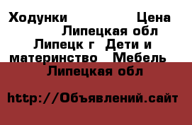 Ходунки babycare ! › Цена ­ 2 000 - Липецкая обл., Липецк г. Дети и материнство » Мебель   . Липецкая обл.